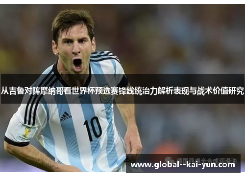 从吉鲁对阵摩纳哥看世界杯预选赛锋线统治力解析表现与战术价值研究 从吉鲁对阵摩纳哥看世界杯预选赛锋线统治力解析表现与战术价值研究