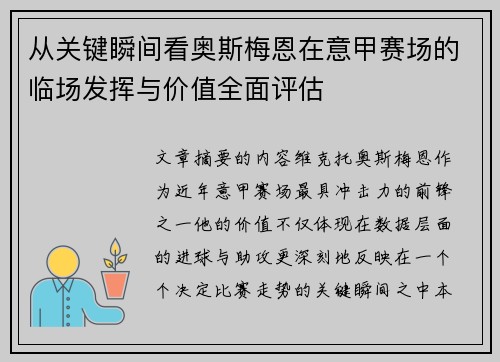 从关键瞬间看奥斯梅恩在意甲赛场的临场发挥与价值全面评估