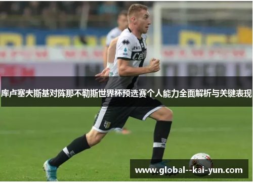 库卢塞夫斯基对阵那不勒斯世界杯预选赛个人能力全面解析与关键表现