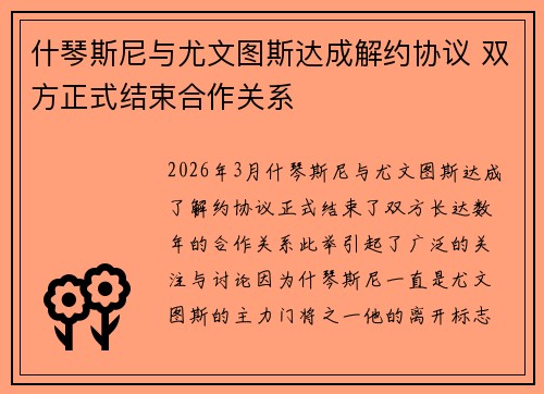 什琴斯尼与尤文图斯达成解约协议 双方正式结束合作关系