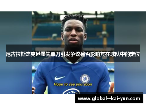 尼古拉斯杰克逊屡失单刀引发争议是否影响其在球队中的定位 尼古拉斯杰克逊屡失单刀引发争议是否影响其在球队中的定位