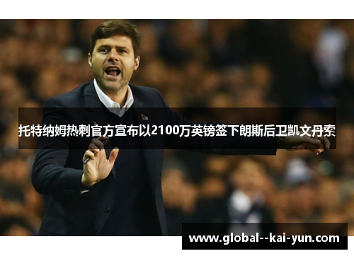 托特纳姆热刺官方宣布以2100万英镑签下朗斯后卫凯文丹索