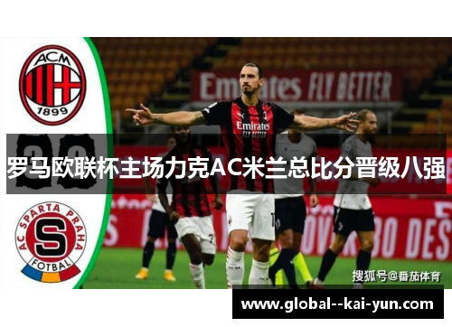 罗马欧联杯主场力克AC米兰总比分晋级八强 罗马欧联杯主场力克AC米兰总比分晋级八强