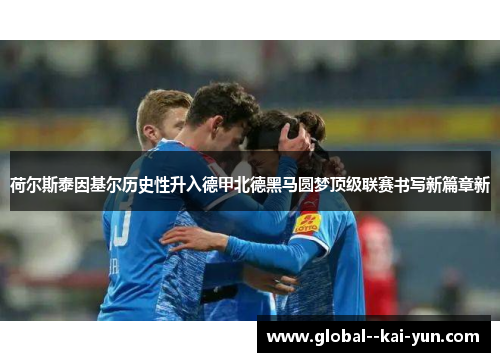 荷尔斯泰因基尔历史性升入德甲北德黑马圆梦顶级联赛书写新篇章新 荷尔斯泰因基尔历史性升入德甲北德黑马圆梦顶级联赛书写新篇章新