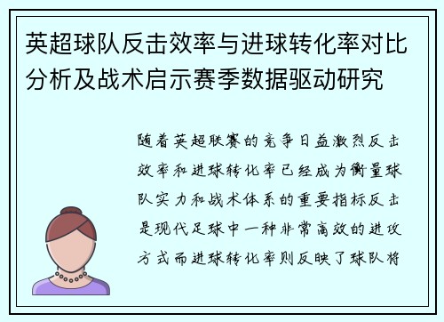 英超球队反击效率与进球转化率对比分析及战术启示赛季数据驱动研究