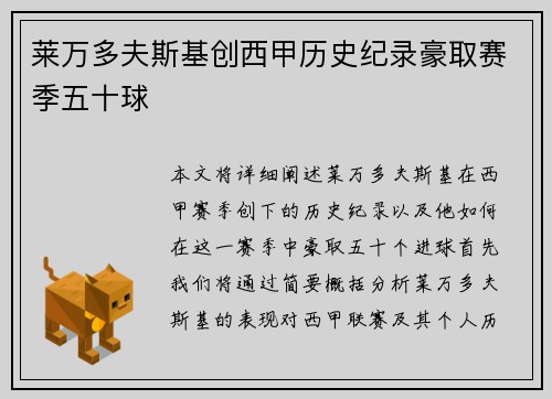 莱万多夫斯基创西甲历史纪录豪取赛季五十球