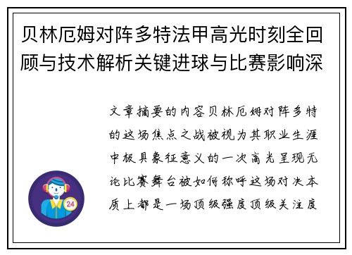 贝林厄姆对阵多特法甲高光时刻全回顾与技术解析关键进球与比赛影响深度拆解