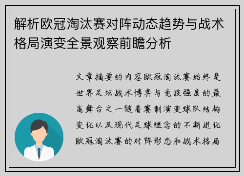 解析欧冠淘汰赛对阵动态趋势与战术格局演变全景观察前瞻分析