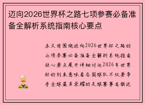 迈向2026世界杯之路七项参赛必备准备全解析系统指南核心要点