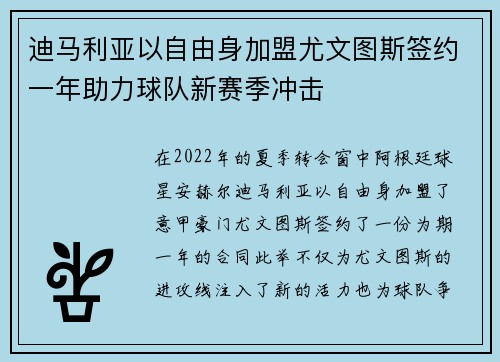 迪马利亚以自由身加盟尤文图斯签约一年助力球队新赛季冲击