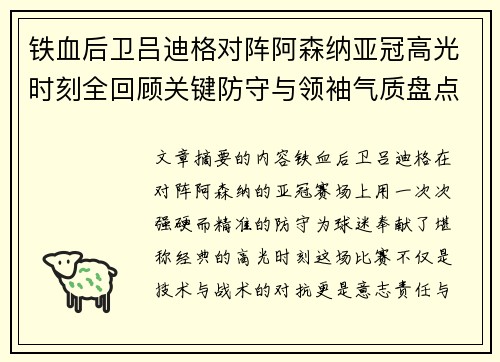 铁血后卫吕迪格对阵阿森纳亚冠高光时刻全回顾关键防守与领袖气质盘点