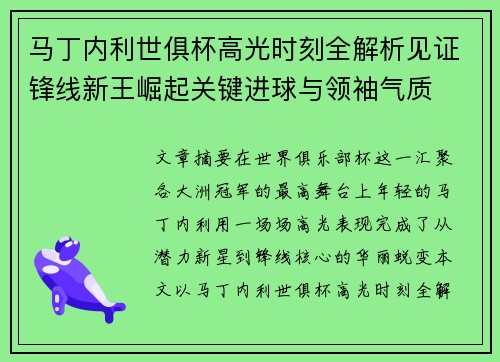 马丁内利世俱杯高光时刻全解析见证锋线新王崛起关键进球与领袖气质