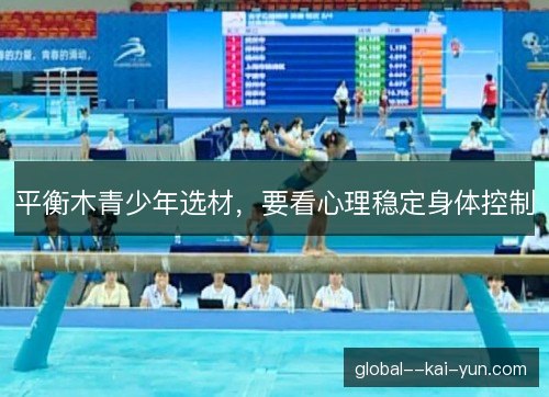 平衡木青少年选材，要看心理稳定身体控制